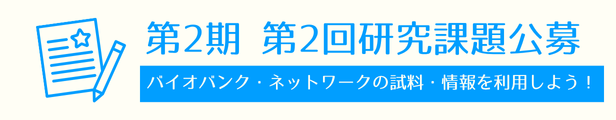 研究課題公募