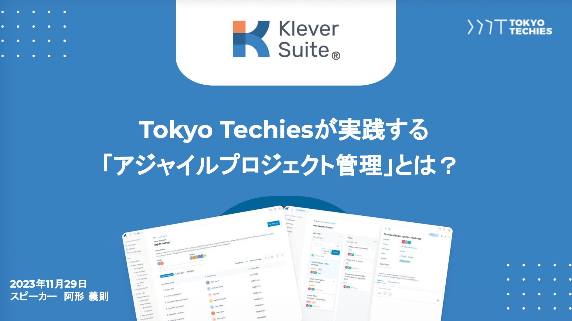 Kleverイベントアジャイルプロジェクト管理