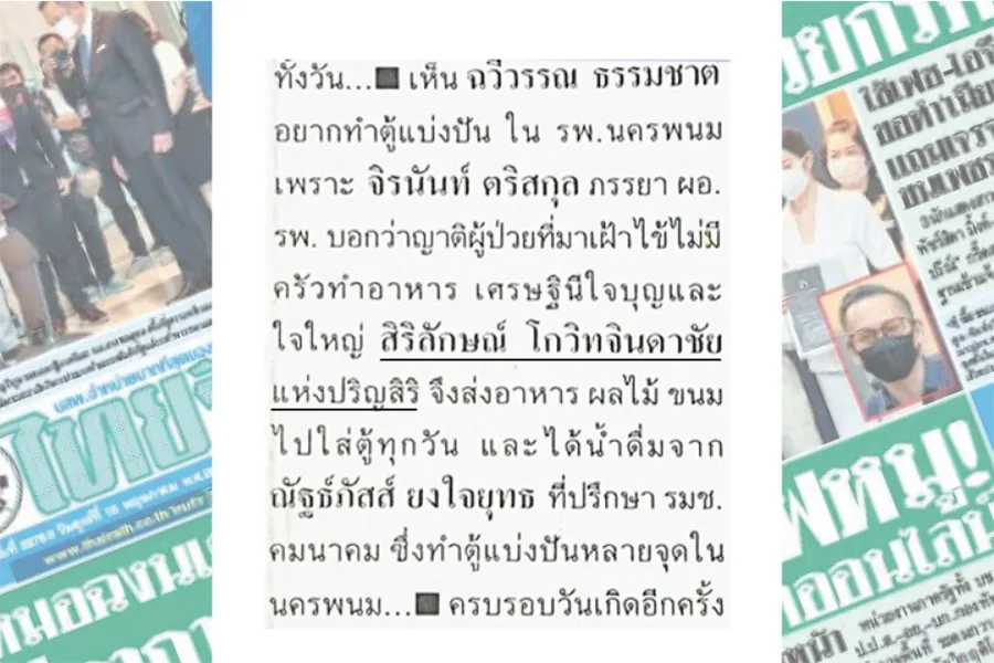 ปริญสิริ ร่วมทำตู้ปันสุข แบ่งปันอาหารและน้ำดื่ม ที่โรงพยาบาลนครพนม