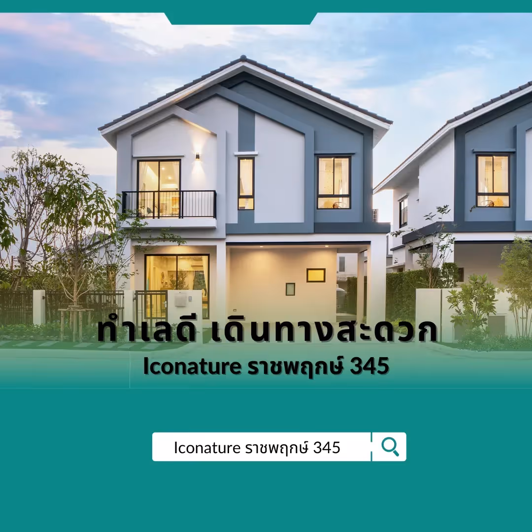 ​​บ้านเดี่ยว Iconature ราชพฤกษ์ 345 ทำเลดี
