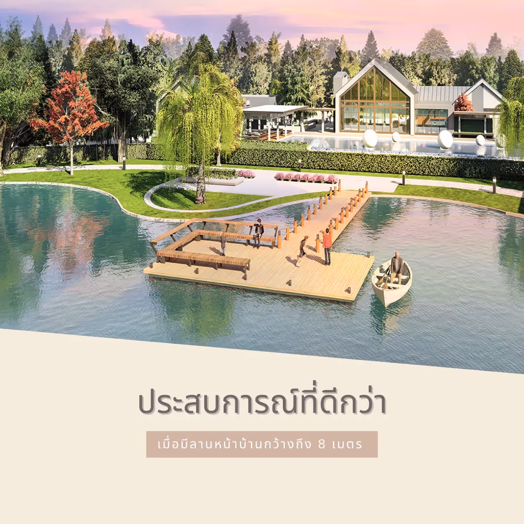 ประสบการณ์ที่ดีกว่า เมื่อมีลานหน้าบ้านกว้าง 
