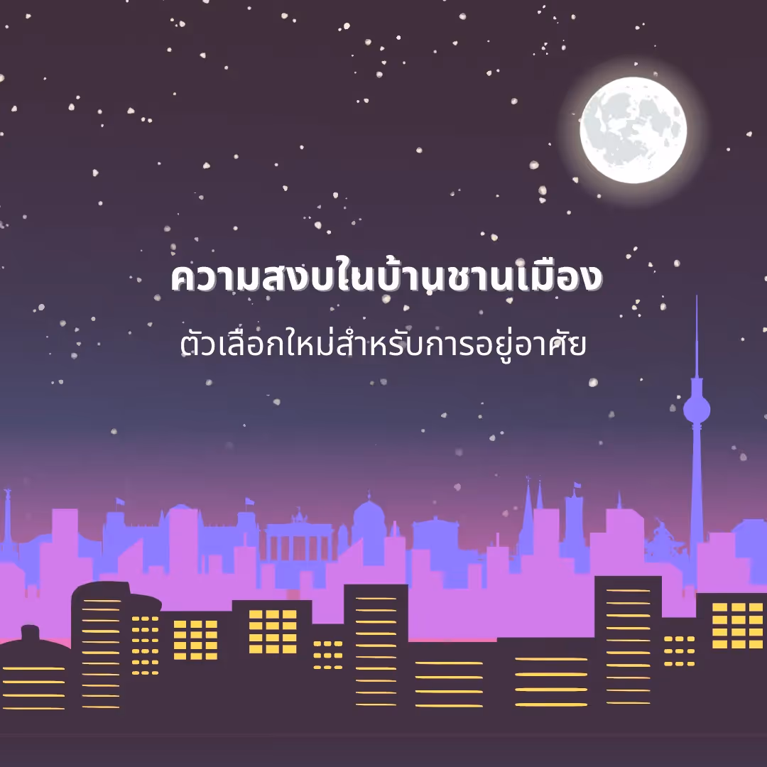 ความสงบในบ้านชานเมือง: ตัวเลือกใหม่สำหรับการอยู่อาศัย
