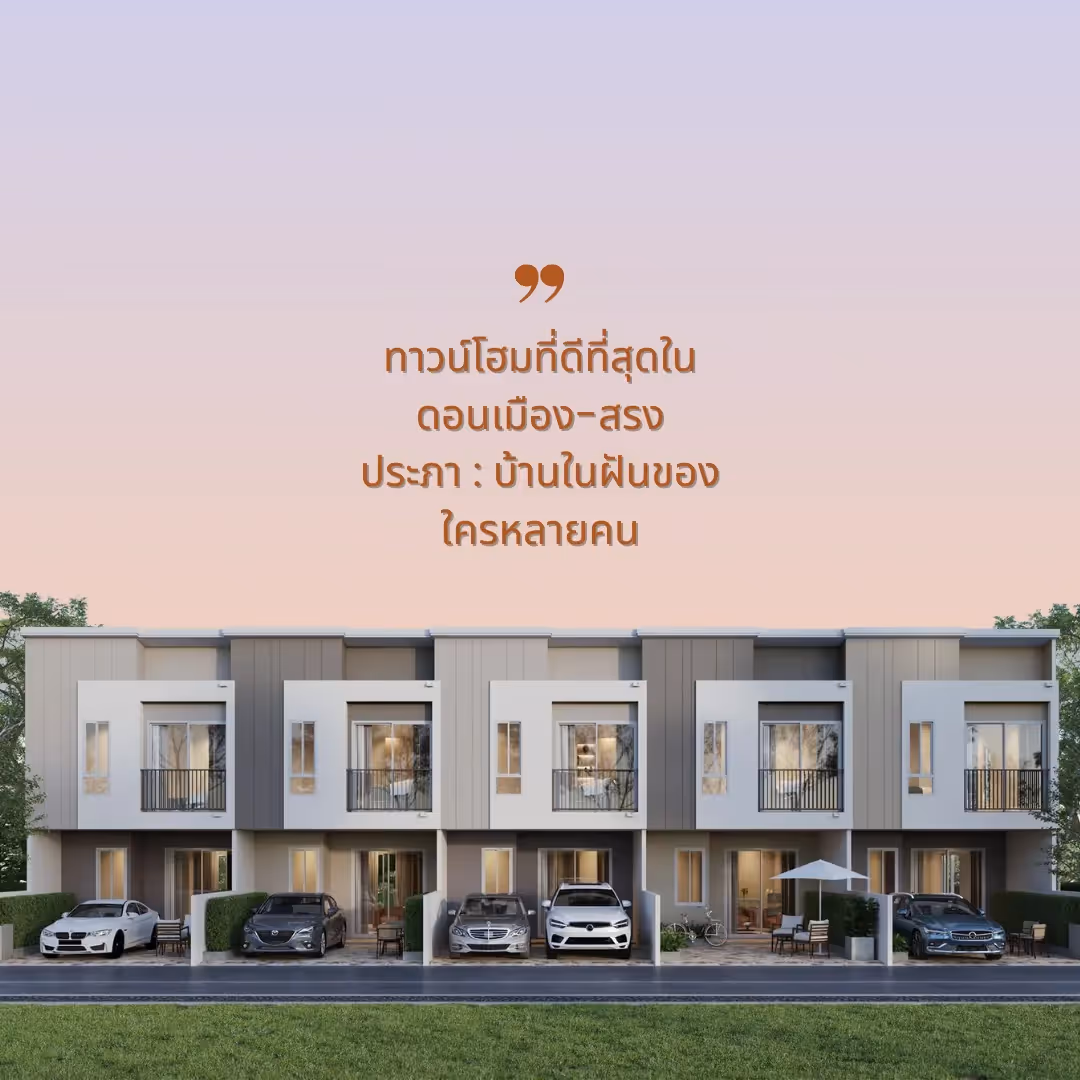 ทาวน์โฮมที่ดีที่สุดใน ดอนเมือง-สรงประภา : บ้านในฝันของใครหลายคน