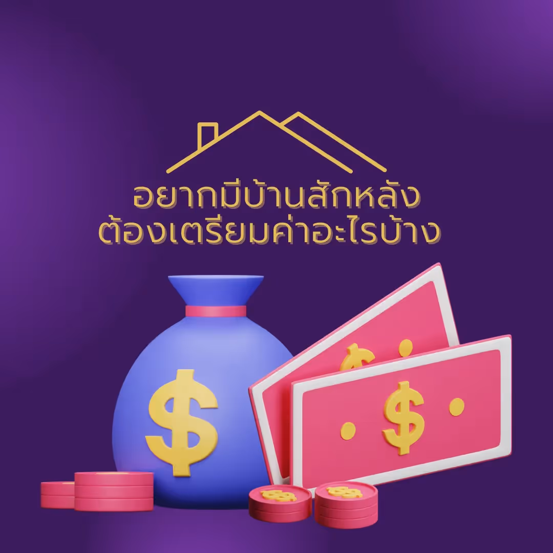 อยากมีบ้านสักหลัง ต้องเตรียมค่าใช้จ่ายอะไรบ้าง