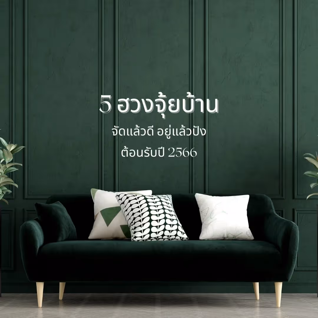 5 ฮวงจุ้ยบ้าน จัดแล้วดี อยู่แล้วปัง