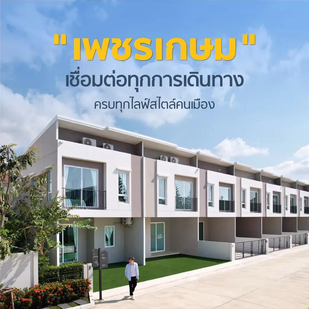 ทำเลศักยภาพที่ลงตัวกับการอยู่อาศัย ใกล้รถไฟฟ้า ครบครันสิ่งอำนวยความสะดวกรองรับทุกความต้องการ
