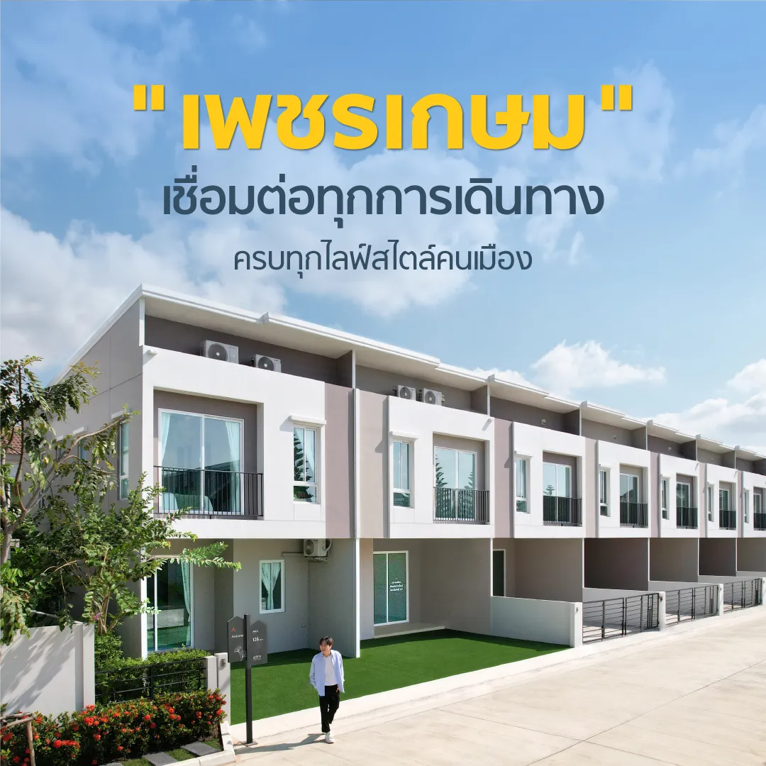 ทำเลศักยภาพที่ลงตัวกับการอยู่อาศัย ใกล้รถไฟฟ้า ครบครันสิ่งอำนวยความสะดวกรองรับทุกความต้องการ