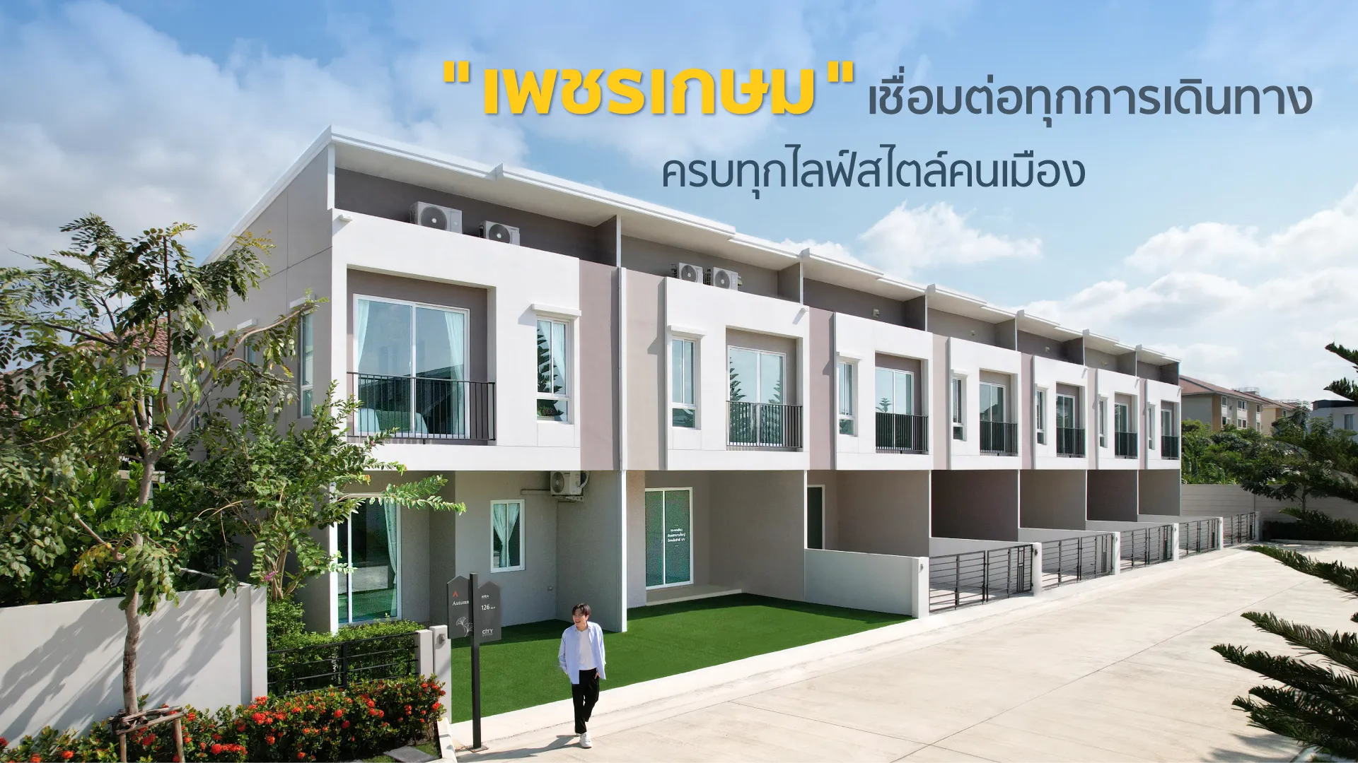 ทาวน์โฮมเพชรเกษม