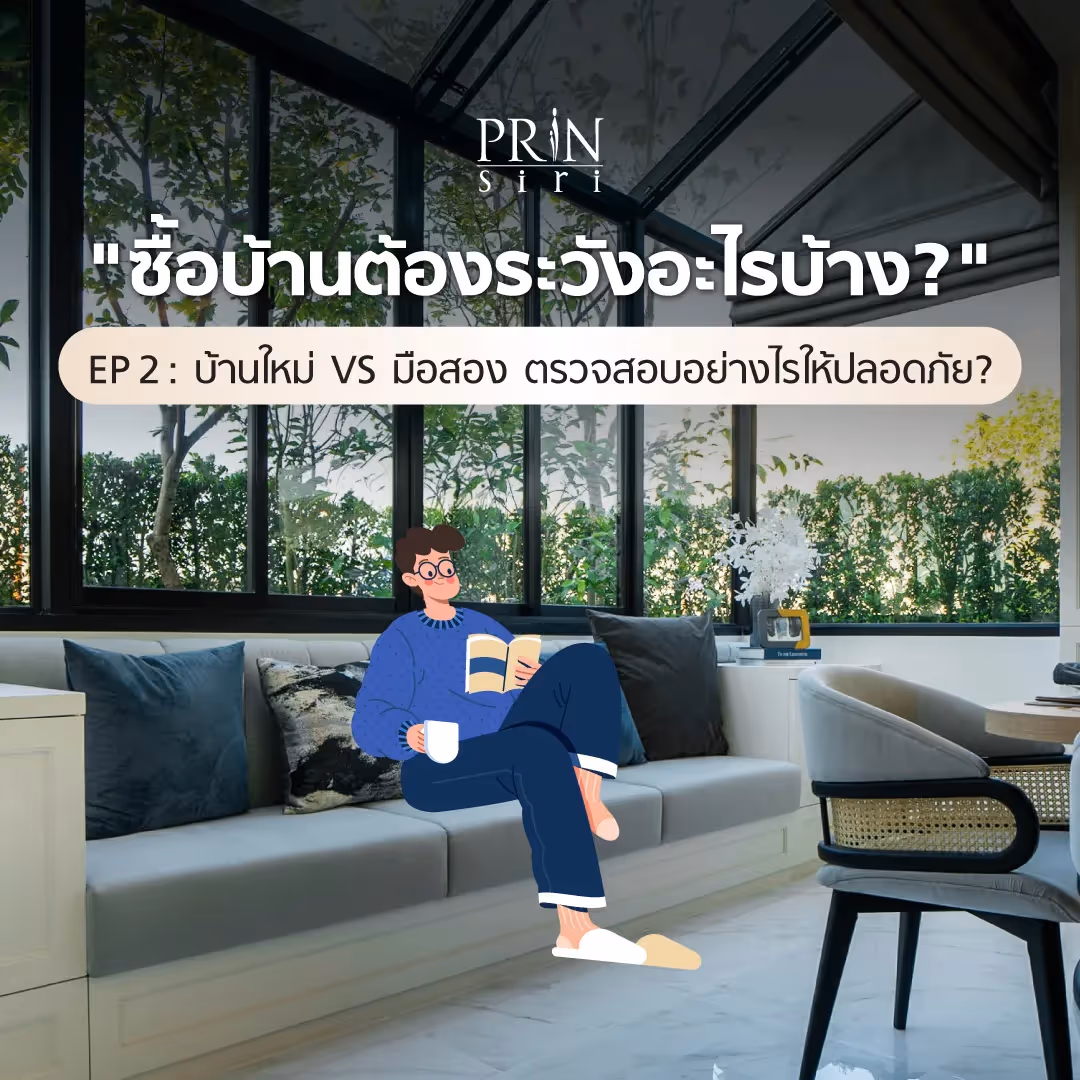 ซื้อบ้านต้องระวังอะไรบ้าง? EP2: บ้านใหม่ VS มือสอง ตรวจสอบอย่างไรให้ปลอดภัย?