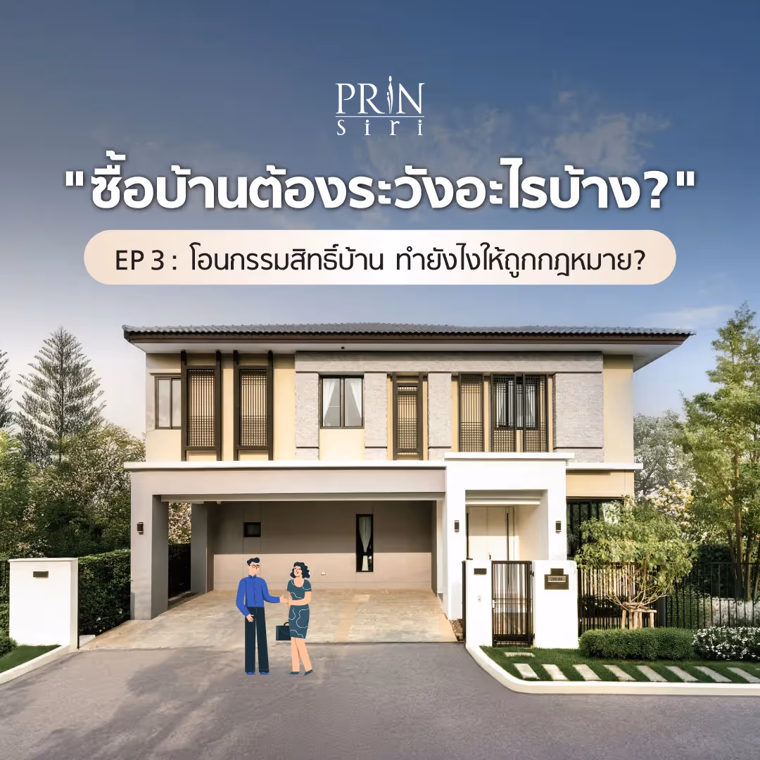 ใกล้ถึงวันเซ็นสัญญาซื้อบ้านแล้ว? หยุดก่อน! เปิดเช็กลิสต์ 7 ข้อที่ต้องมีใน 'สัญญาจะซื้อจะขาย' พร้อมเงื่อนไขสำคัญกรณีกู้ไม่ผ่านที่ต้องระบุเพื่อปกป้องเงินมัดจำ และสรุปค่าใช้จ่ายทุกบาทในวันโอนกรรมสิทธิ์ ณ สำนักงานที่ดิน อัปเดตล่าสุดตามมาตรการรัฐปี 2567-2568 อ่านให้จบก่อนเซ็น เพื่อปกป้องสิทธิ์และเงินของคุณ