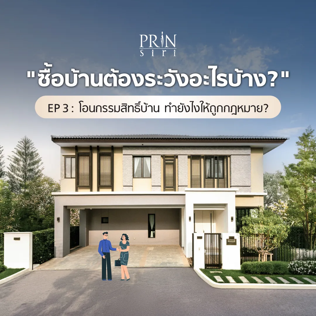 ใกล้ถึงวันเซ็นสัญญาซื้อบ้านแล้ว? หยุดก่อน! เปิดเช็กลิสต์ 7 ข้อที่ต้องมีใน 'สัญญาจะซื้อจะขาย' พร้อมเงื่อนไขสำคัญกรณีกู้ไม่ผ่านที่ต้องระบุเพื่อปกป้องเงินมัดจำ และสรุปค่าใช้จ่ายทุกบาทในวันโอนกรรมสิทธิ์ ณ สำนักงานที่ดิน อัปเดตล่าสุดตามมาตรการรัฐปี 2567-2568 อ่านให้จบก่อนเซ็น เพื่อปกป้องสิทธิ์และเงินของคุณ
