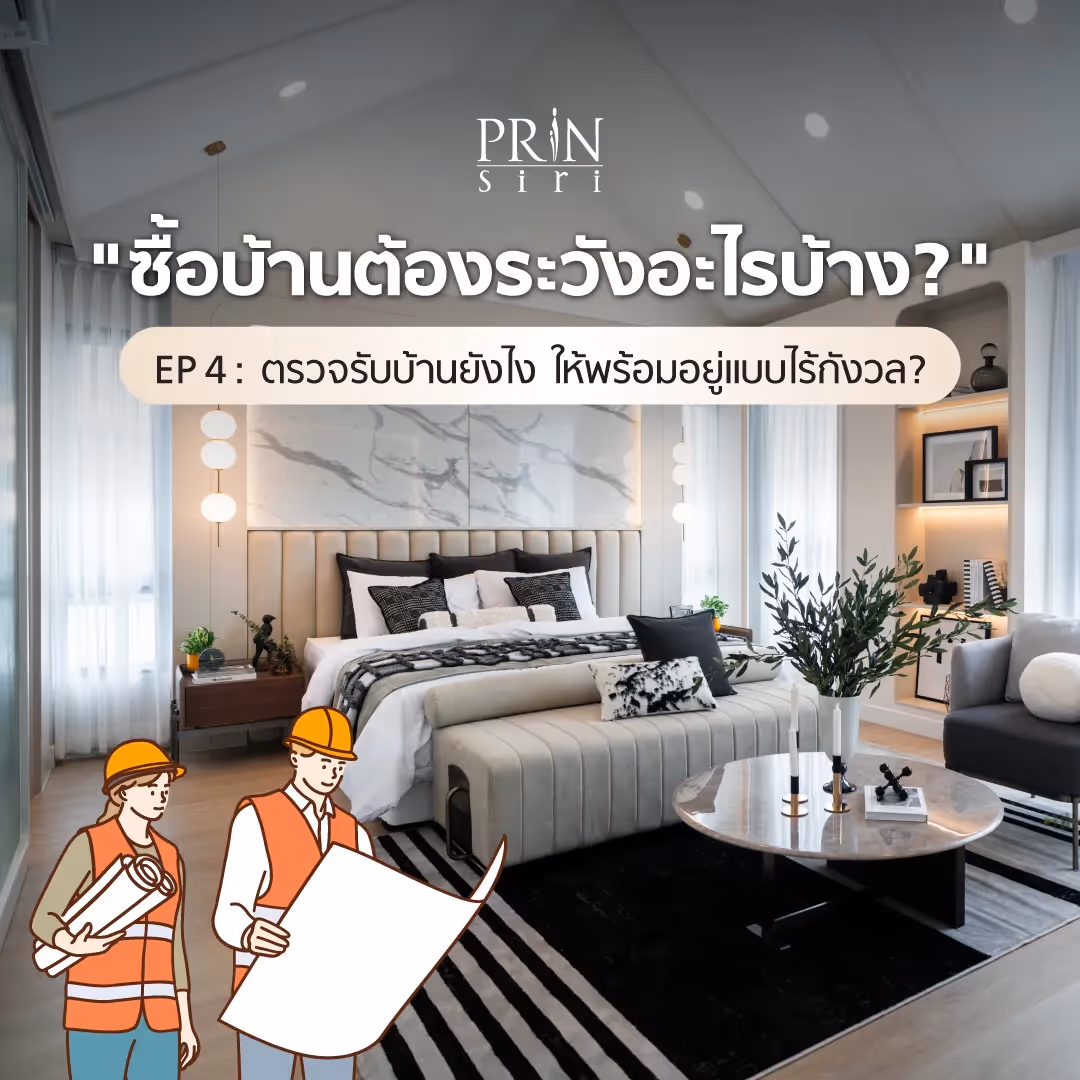 หัวใจสำคัญที่ทำให้การซื้อบ้านใหม่สมบูรณ์แบบคือ 'การตรวจรับบ้าน' ที่รอบคอบก่อนโอน เพราะนี่คือโอกาสสุดท้ายที่จะปกป้องการลงทุนของคุณจากข้อบกพร่องที่อาจซ่อนอยู่ เราจึงตั้งใจมอบคู่มือนี้ที่มีครบทั้งเช็กลิสต์ตรวจรับบ้าน, ขั้นตอนแจ้งซ่อมที่ทำตามได้จริง, และแนะนำเรื่องสิทธิ์รับประกันโครงสร้าง เพื่อให้คุณก้าวสู่บ้านใหม่ได้อย่างมั่นคงและอุ่นใจ