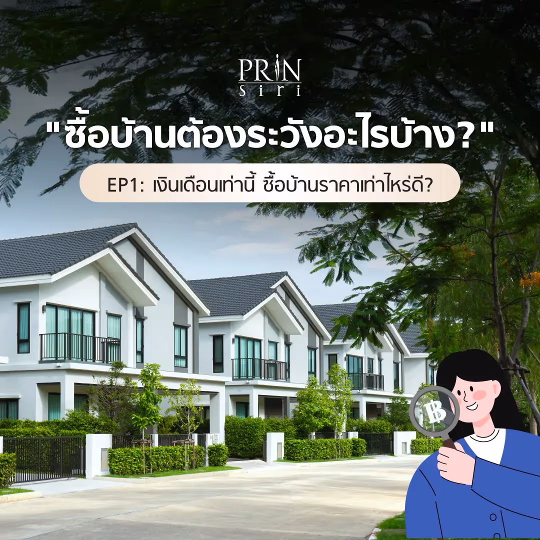 การตัดสินใจซื้อบ้านคือหนึ่งในการลงทุนครั้งสำคัญที่สุดในชีวิต ก่อนที่จะเริ่มมองหาบ้านในฝัน ขั้นตอนแรกที่สำคัญที่สุดคือการประเมินความพร้อมทางการเงินของตนเองอย่างตรงไปตรงมา เพื่อให้รู้ว่าศักยภาพของเราสามารถซื้อบ้านในราคาเท่าไหร่ และต้องเตรียมรับมือกับค่าใช้จ่ายอะไรบ้าง