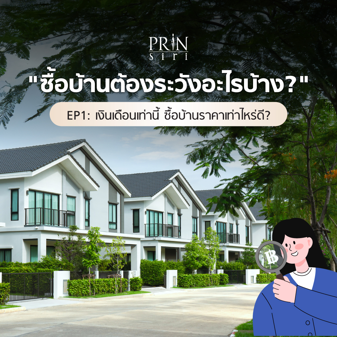 การตัดสินใจซื้อบ้านคือหนึ่งในการลงทุนครั้งสำคัญที่สุดในชีวิต ก่อนที่จะเริ่มมองหาบ้านในฝัน ขั้นตอนแรกที่สำคัญที่สุดคือการประเมินความพร้อมทางการเงินของตนเองอย่างตรงไปตรงมา เพื่อให้รู้ว่าศักยภาพของเราสามารถซื้อบ้านในราคาเท่าไหร่ และต้องเตรียมรับมือกับค่าใช้จ่ายอะไรบ้าง