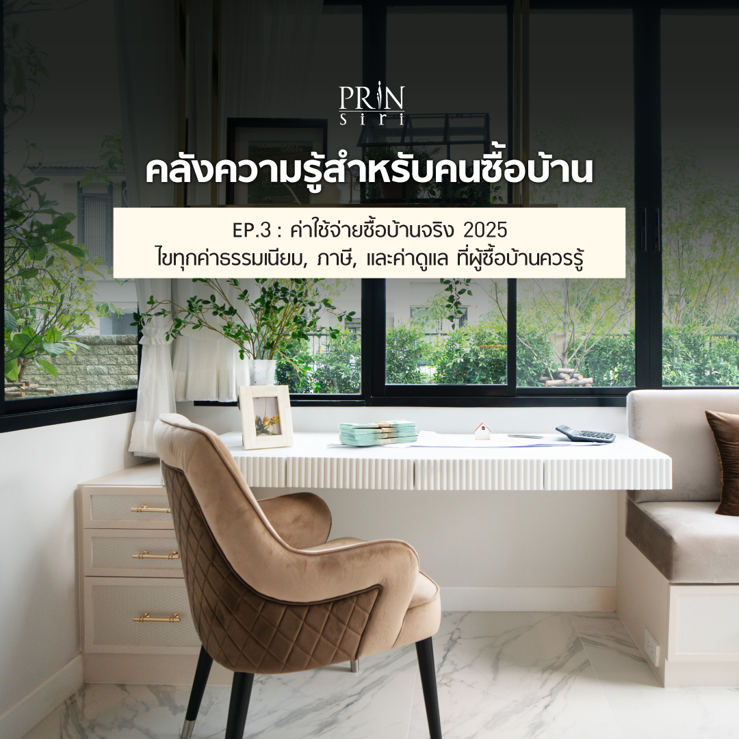 ซื้อบ้าน 3 ล้าน อาจต้องจ่ายจริงถึง 3.5 ล้าน! บทความนี้จากปริญสิริ จะแจกแจงทุกค่าใช้จ่ายแฝงอย่างละเอียด ตั้งแต่ก่อนโอนจนถึงหลังเข้าอยู่ พร้อมกรณีศึกษาจริง และข้อเสนอสุดพิเศษ เพื่อให้คุณเตรียมงบได้อย่างมั่นใจ