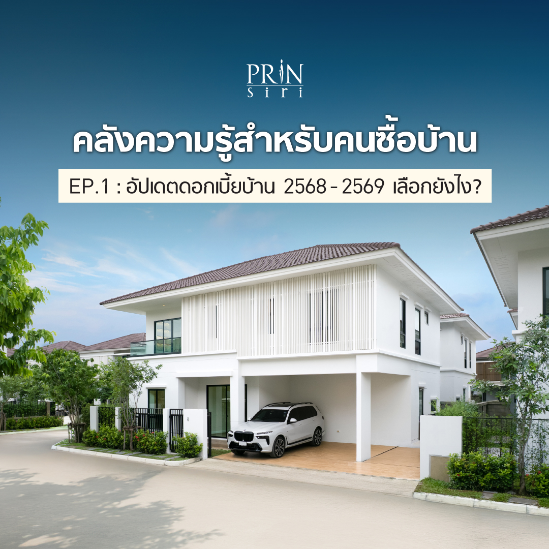 หัวใจสำคัญที่ต้องใส่ใจเป็นพิเศษ คือ "สินเชื่อบ้าน" เพราะการเลือกสินเชื่อที่ใช่ ไม่เพียงช่วยให้เราเป็นเจ้าของบ้านได้ง่ายขึ้น แต่ยังส่งผลต่อภาระค่าใช้จ่ายไปอีกหลายสิบปี