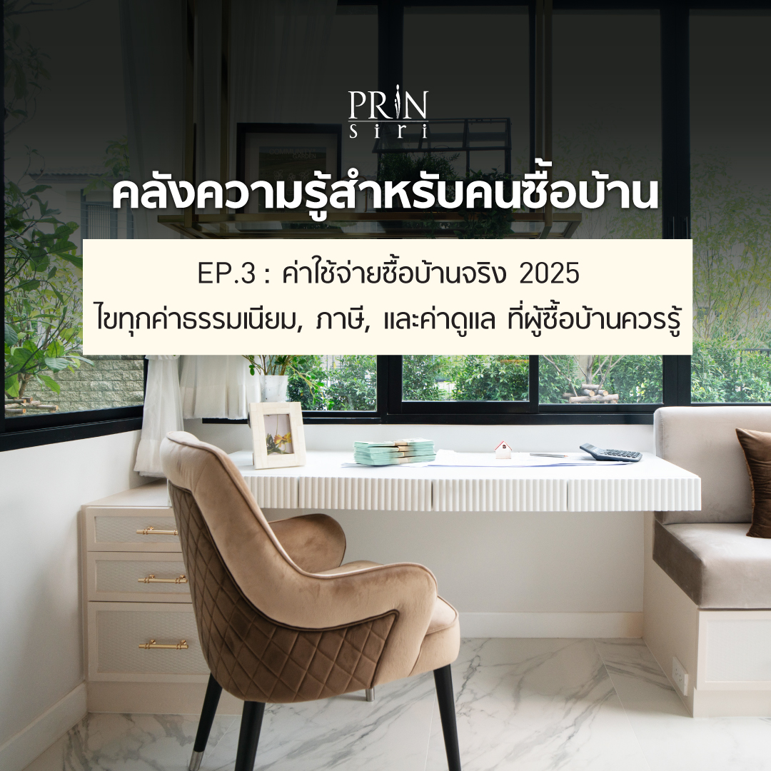 ซื้อบ้าน 3 ล้าน อาจต้องจ่ายจริงถึง 3.5 ล้าน! บทความนี้จากปริญสิริ จะแจกแจงทุกค่าใช้จ่ายแฝงอย่างละเอียด ตั้งแต่ก่อนโอนจนถึงหลังเข้าอยู่ พร้อมกรณีศึกษาจริง และข้อเสนอสุดพิเศษ เพื่อให้คุณเตรียมงบได้อย่างมั่นใจ