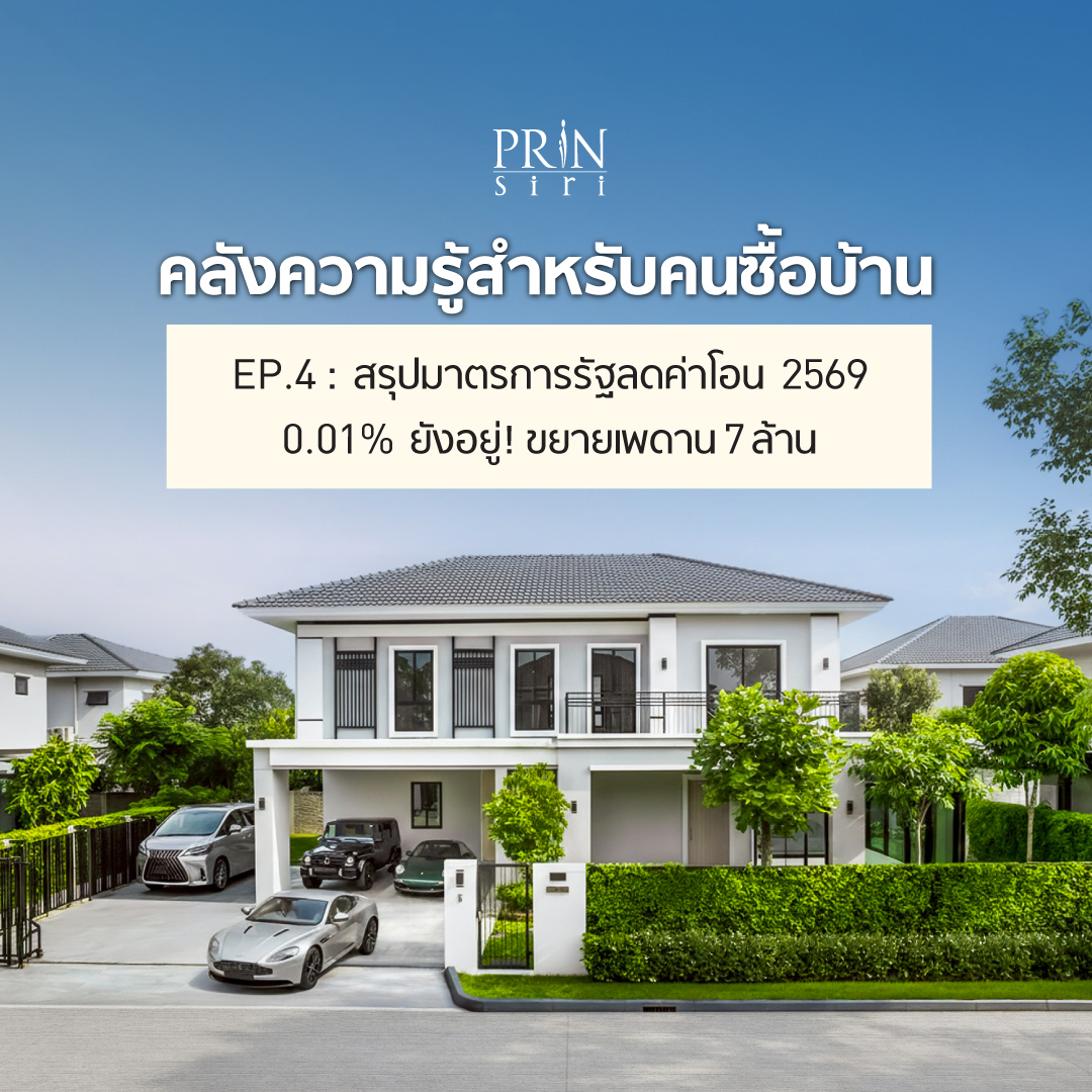 ข่าวดีปี 2569! 🥳 ครม. อนุมัติมาตรการใหม่ ขยายเพดาน "ลดค่าโอน" บ้านเป็น 7 ล้านบาทแล้ว! ส่วน "ค่าจดจำนอง 0.01%" ก็ยังคงอยู่สำหรับบ้านไม่เกิน 3 ล้านบาทเช่นเดิม