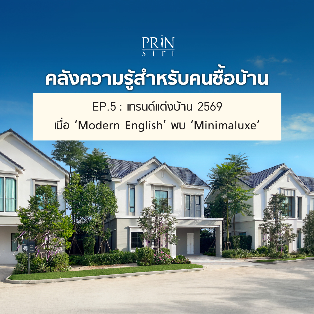 Minimaluxe: เทรนด์แต่งบ้าน 2569 ผสานความเรียบง่าย (Minimal) กับความหรูหรา (Luxury)