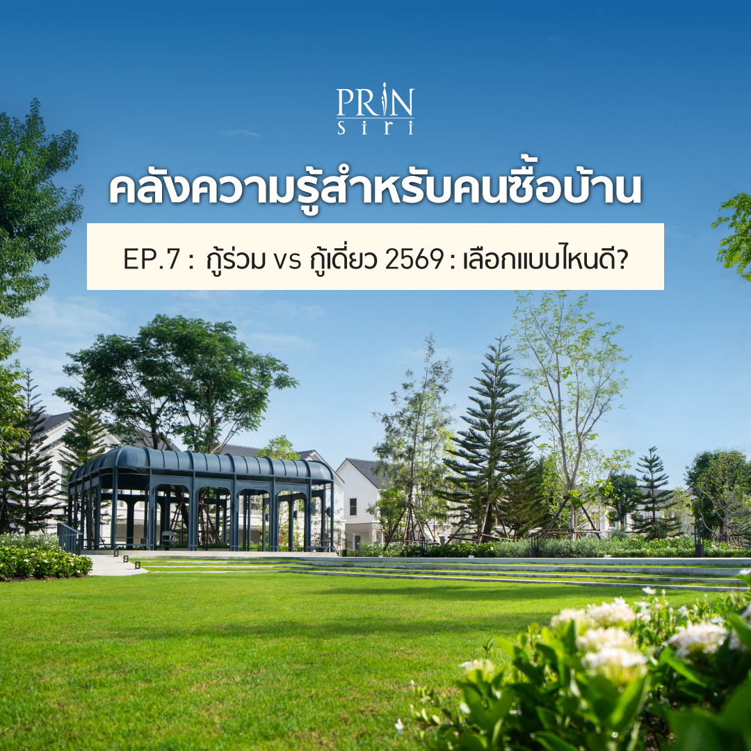 เทียบชัดๆ กู้ร่วม vs กู้เดี่ยว แบบไหนคุ้มกว่า? กู้ร่วมได้วงเงินเยอะแต่ภาระผูกพันสูง ส่วนกู้เดี่ยวคล่องตัวกว่า เจาะลึกความต่างเพื่อคนซื้อบ้านปี 2569