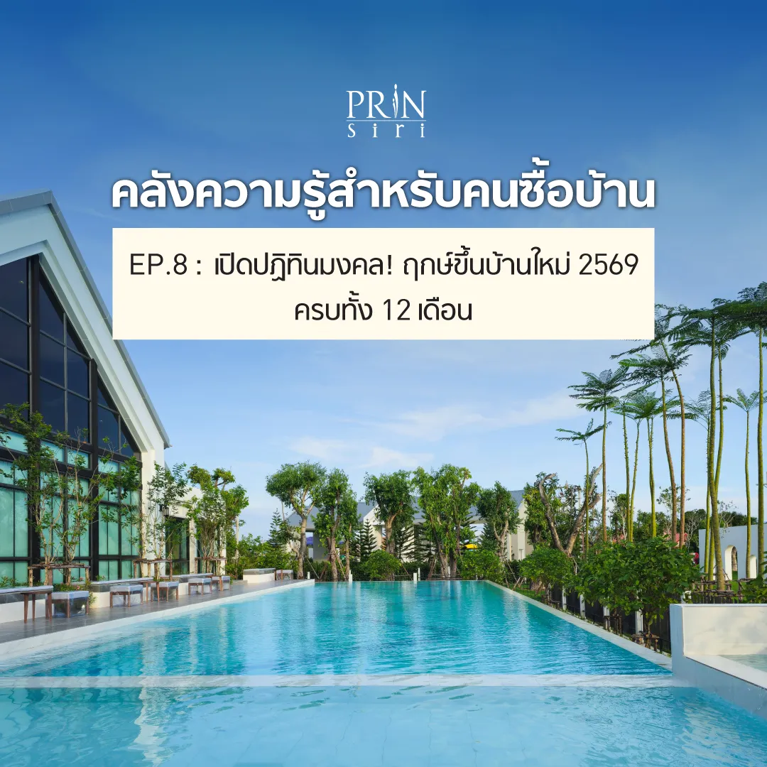 ฤกษ์ขึ้นบ้านใหม่ 2569: ปฏิทินมงคล 12 เดือน พร้อม Checklist