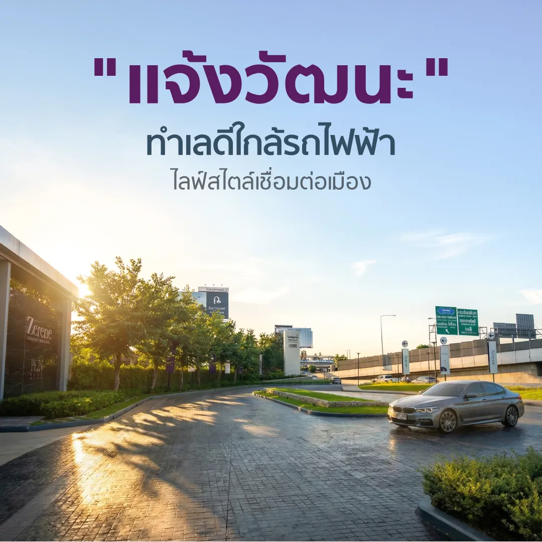 ทำเลดีใกล้ศูนย์ราชการ อิมแพคเมืองทองธานี ห้างสรรพสินค้า สะดวกสบายกับไลฟ์สไตล์เชื่อมต่อเมือง