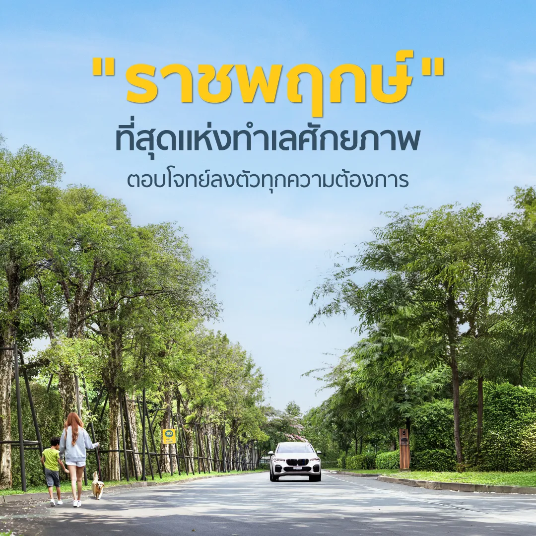 บ้านเดี่ยวราชพฤกษ์ เดินทางเข้า - ออกเมืองได้สะดวก ใกล้ศูนย์การค้า คอมมูนิตี้มอลล์ โรงเรียนชั้นนำ รองรับไลฟ์สไตล์ของคนทุกวัย
