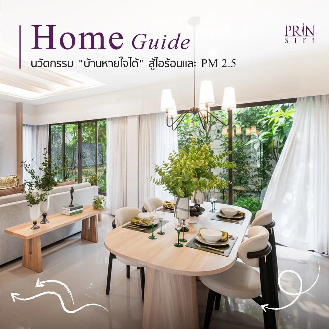 3 เทคนิคช่วยให้บ้านเย็นด้วยนวัตกรรม Air Flow System ตัวช่วยสำคัญที่ลดความร้อนใต้โถงหลังคาได้ถึง 10 องศา! พร้อมระบบกรองฝุ่น HEPA Filter ให้คุณสูดอากาศสะอาดได้เต็มปอดแม้ในวันที่ค่าฝุ่นพุ่งสูง