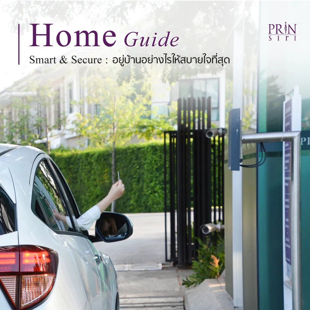 ถอดรหัสการอยู่อาศัยยุคใหม่กับ Prinsiri Home Guide: รวมไอเดียอัปเกรดบ้านให้ปลอดภัยและเป็นส่วนตัวด้วยเทคโนโลยี Smart Home และการดีไซน์ที่เน้น Privacy เพื่อการพักผ่อนที่สบายใจที่สุด