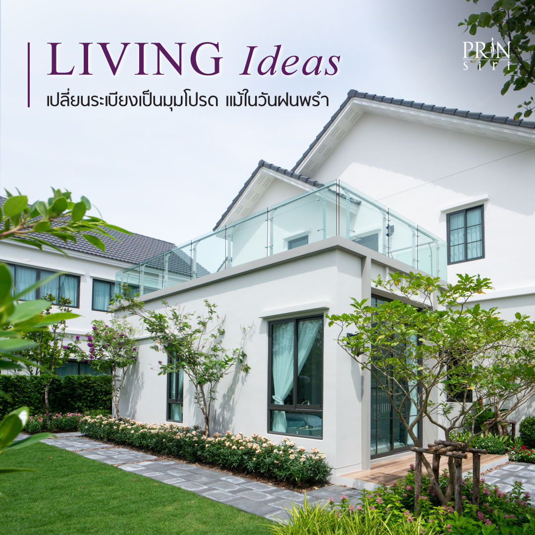 เปลี่ยนระเบียงบ้านและคอนโดให้เป็นมุมพักผ่อนสุดชิลล์รับหน้าฝน ด้วยไอเดียเลือกวัสดุทนชื้นและเฟอร์นิเจอร์ Outdoor พร้อมเทคนิคแต่งสวนแนวตั้ง
