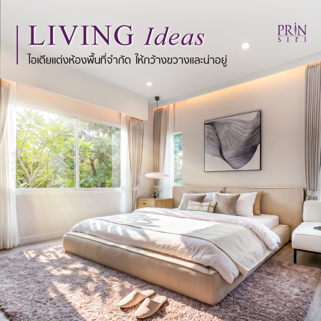 เปลี่ยนห้องแคบเป็นสเปซโปร่งสบายด้วย ไอเดียแต่งห้องพื้นที่จำกัด คัดสรรเฟอร์นิเจอร์มัลติฟังก์ชัน คุมโทนสีสว่าง และจัดการพื้นที่แนวตั้งให้ลงตัว!