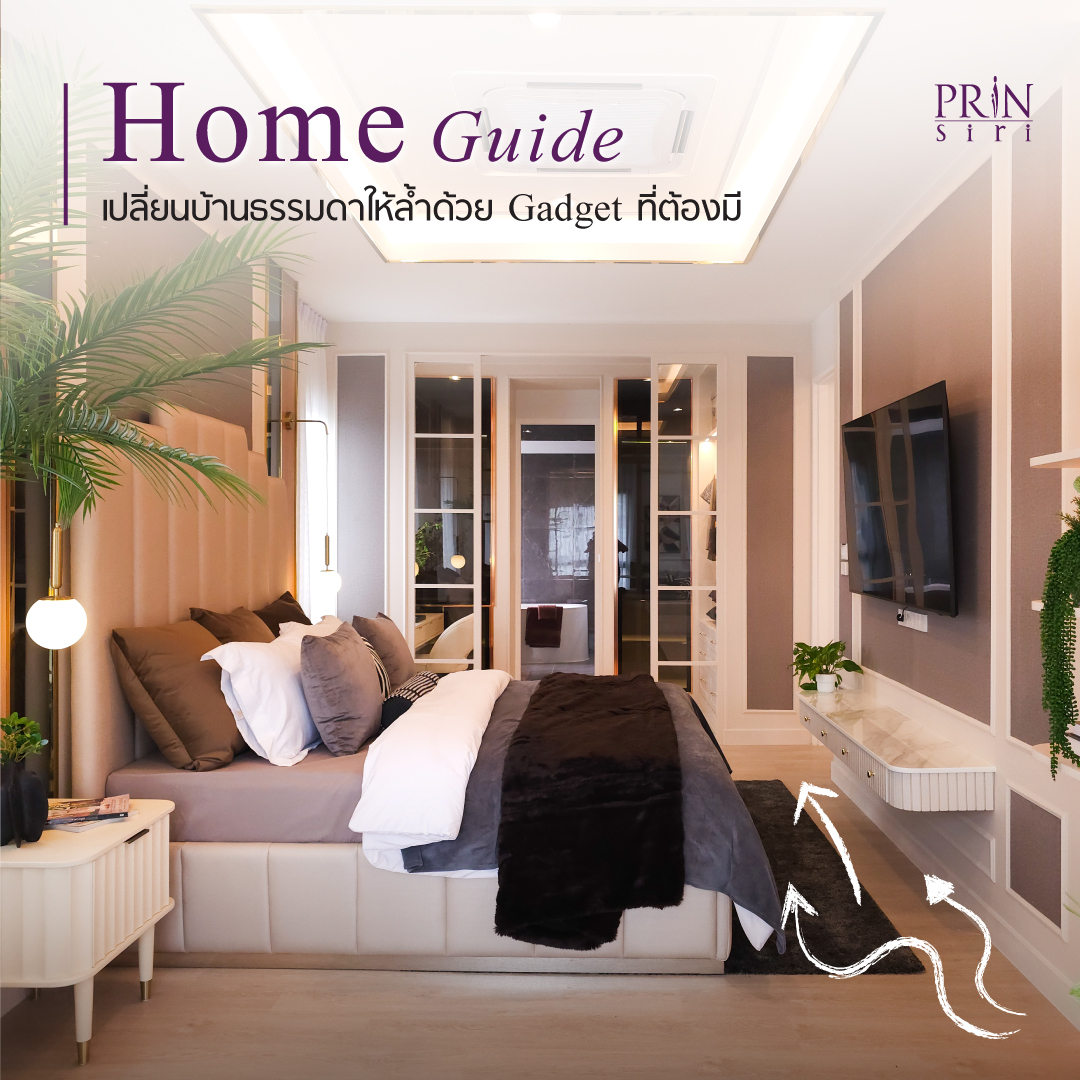 เปลี่ยนบ้านธรรมดาให้ล้ำด้วย Gadget ที่ต้องมี