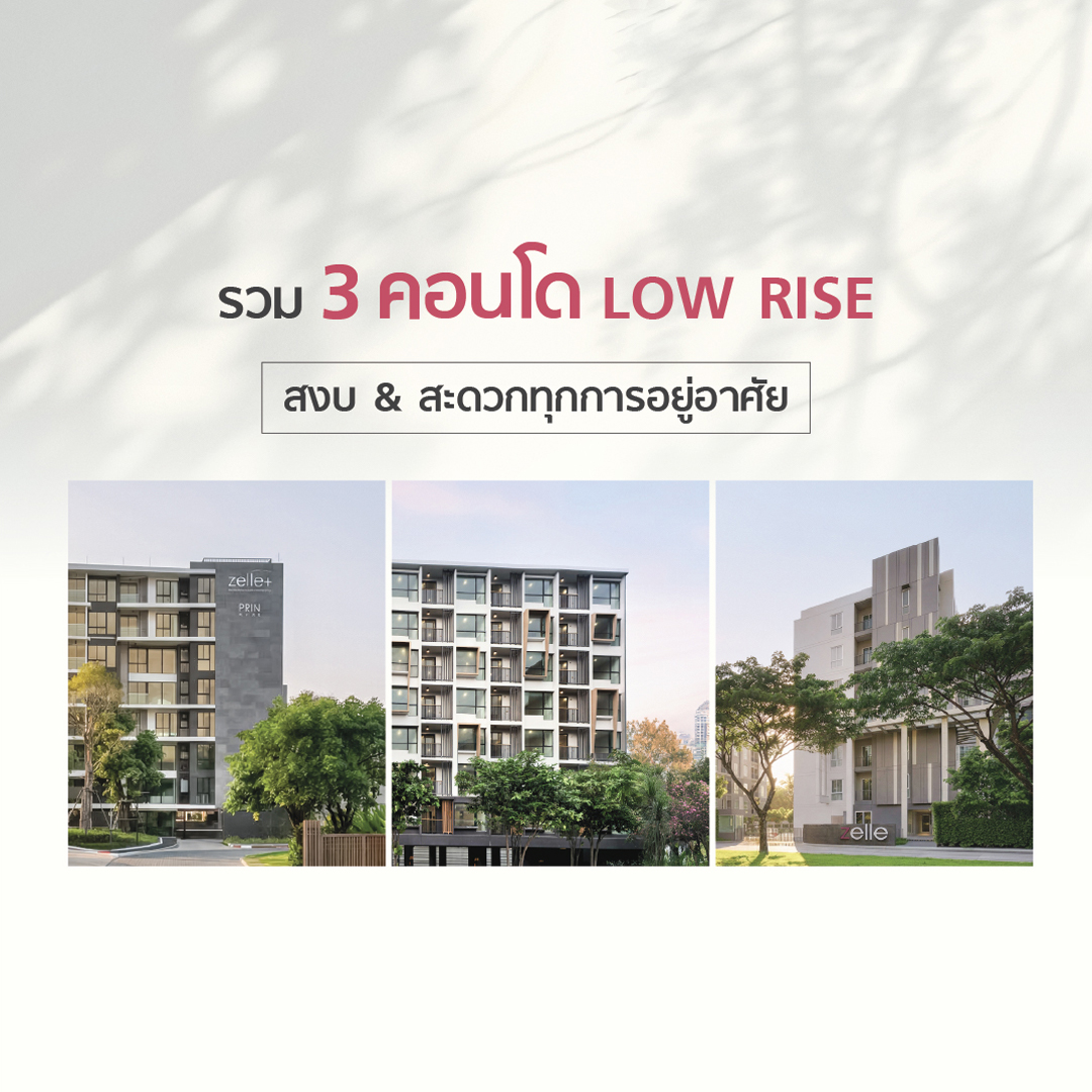 โครงการคอนโด Low Rise ทำเลดีใกล้เมือง ปล่อยเช่าก็ได้ อยู่เองก็สะดวกสบาย ยูนิตน้อยเป็นส่วนตัว พร้อมสิ่งอำนวยความสะดวกครบครัน คำตอบของคนมองหาคอนโดปี 2567