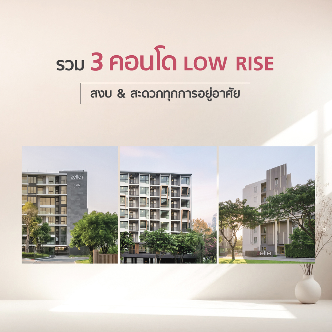 โครงการคอนโด Low Rise ทำเลดีใกล้เมือง ปล่อยเช่าก็ได้ อยู่เองก็สะดวกสบาย ยูนิตน้อยเป็นส่วนตัว พร้อมสิ่งอำนวยความสะดวกครบครัน คำตอบของคนมองหาคอนโดปี 2567