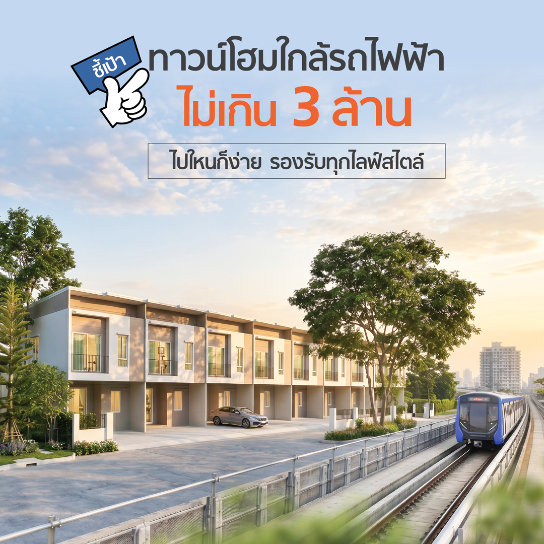 รวมโครงการทาวน์โฮมใกล้รถไฟฟ้าราคาไม่เกิน 3 ล้านบาท ทำเลใกล้ BTS และ MRT เข้าเมืองง่าย เดินทางสะดวก มาพร้อมฟังก์ชันครบครันเกินราคา อัพเดทล่าสุดปี 2569