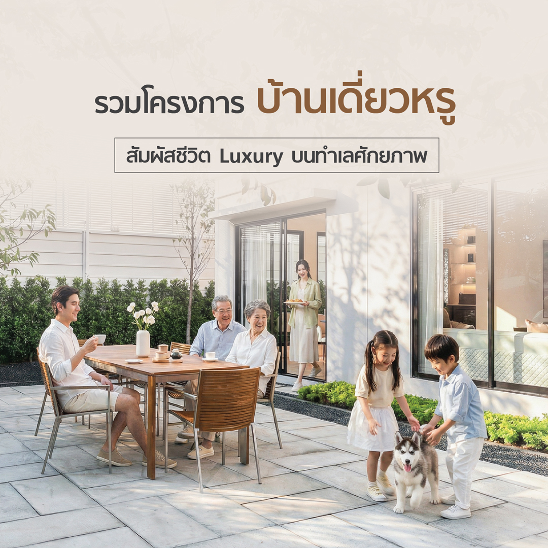 โครงการบ้านเดี่ยวหรู Luxury ในงบ 10 - 20 ล้าน ทำเลโดดเด่น เชื่อมต่อทุกการเดินทางในกรุงเทพมหานคร ฟังก์ชันครบ บรรยากาศเหนือระดับ รองรับทุกความต้องการอย่างลงตัว