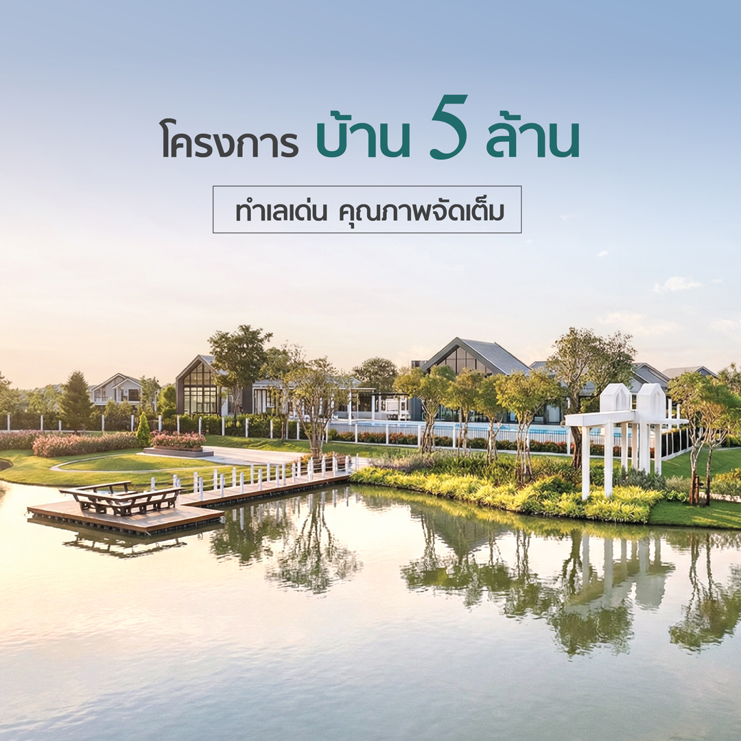 รวมโครงการบ้าน 5 ล้านบาท บน 3 ทำเลศักยภาพ เชื่อมต่อทุกการเดินทาง พร้อมฟังก์ชันสุดครบ ตอบโจทย์ทุกความต้องการ มีทั้งโครงการบ้านพร้อมอยู่และเปิดใหม่ปี 2569
