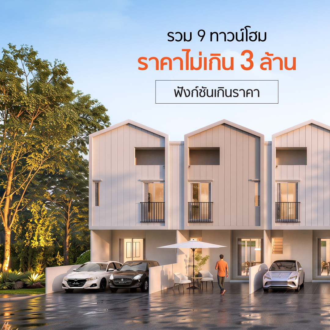 รวม 10 โครงการทาวน์โฮมไม่เกิน 3 ล้านบาท ครบครันทุกทำเลเด่น ให้ฟังก์ชันเกินราคา พร้อมส่วนกลางสุดร่มรื่น เติมเต็มความสุขทุกการอยู่อาศัย อัพเดทล่าสุดปี 2569