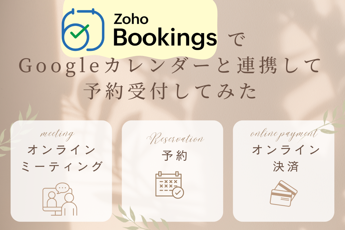 Zoho BookingsをGoogleカレンダーと連携させて、空きスケジュールの