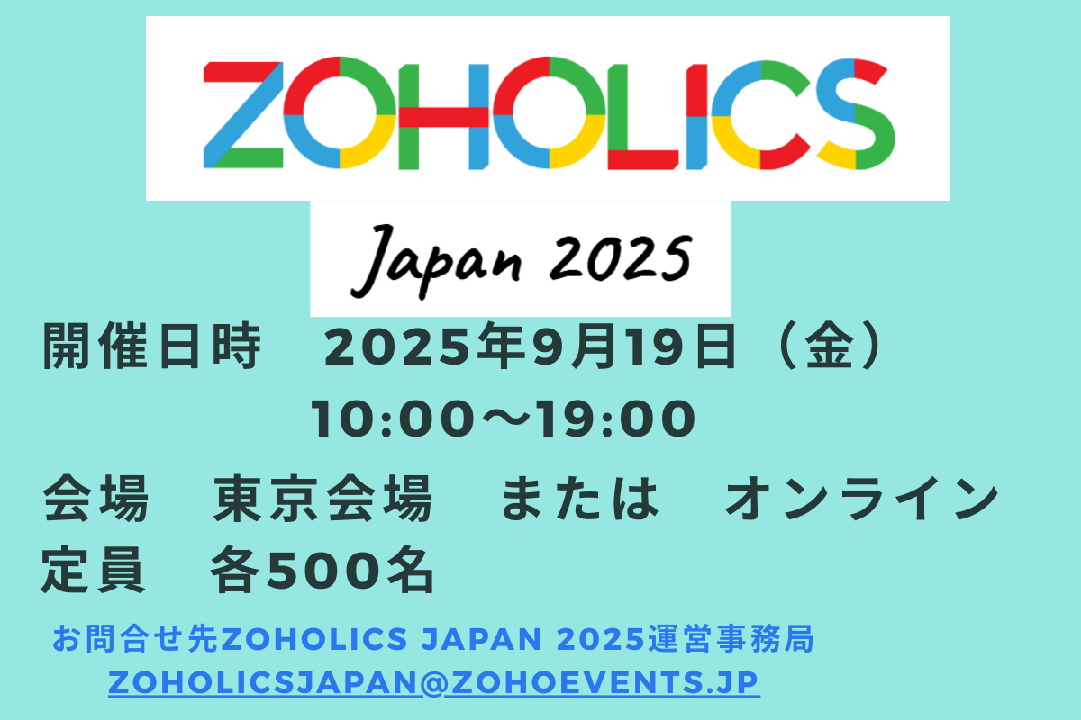 Zohoを使いこなしたい方必見！年に一度の祭典「Zoholics Japan 2025」が開催決定！
