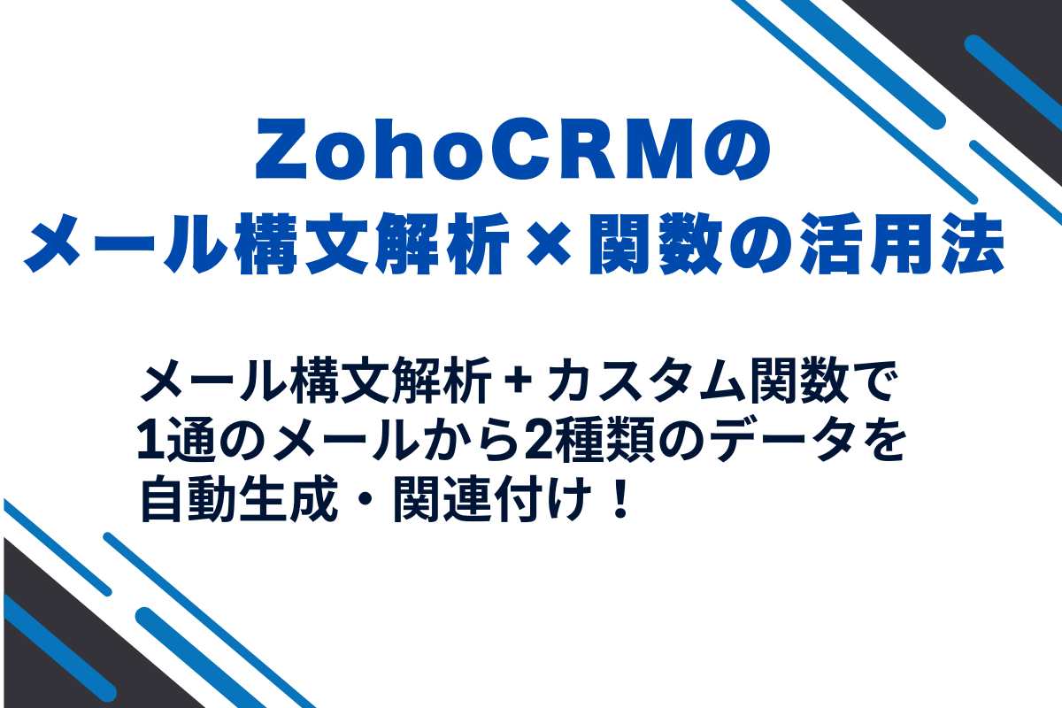 ZohoCRMのメール構文解析×関数の活用法