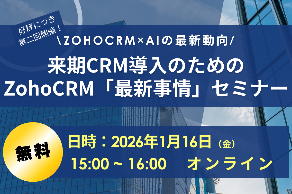 好評につき再度開催！オンラインセミナーのご案内「来期CRM導入のためのZohoCRM”最新事情“セミナー」 