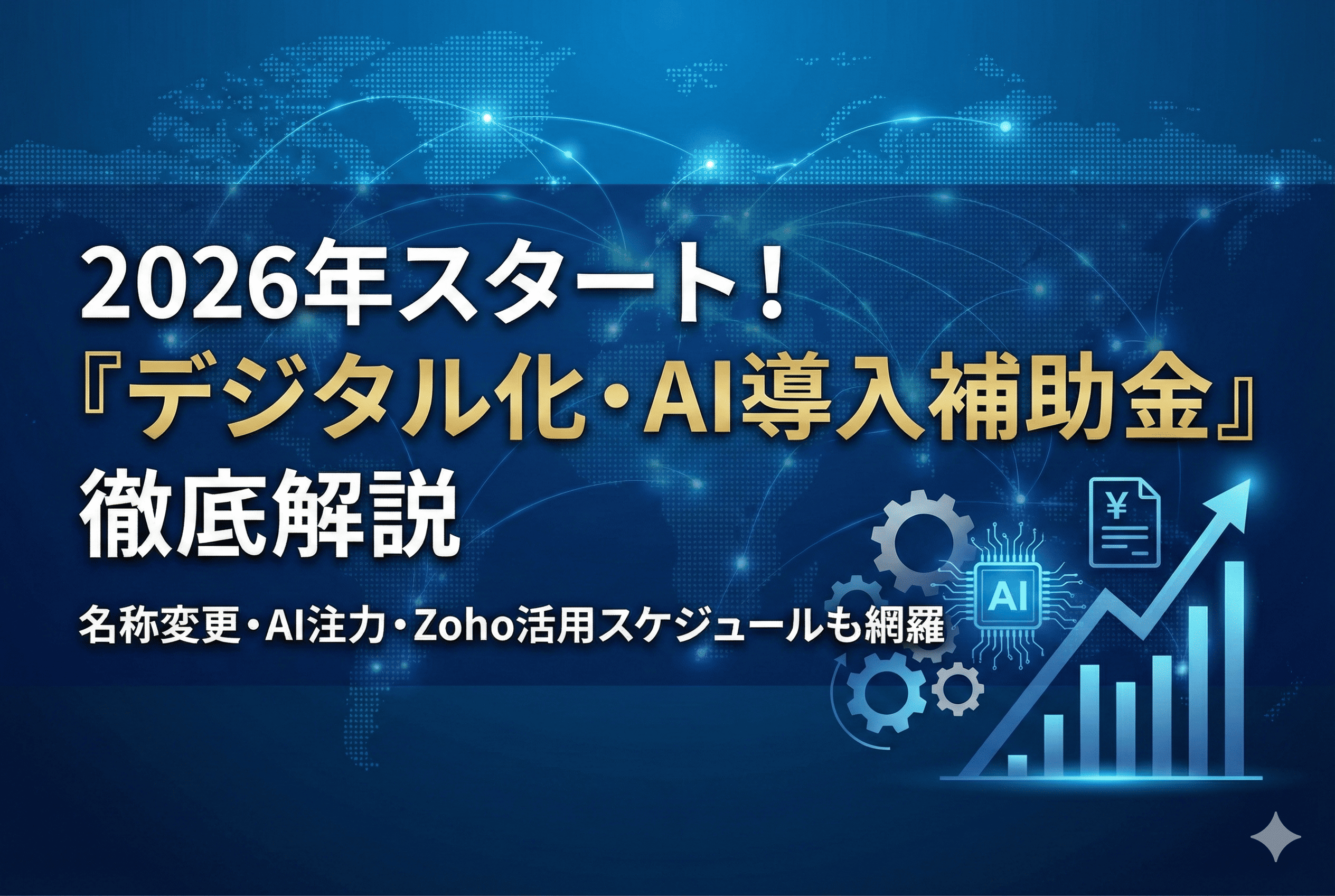 【2026年最新】「IT導入補助金」から「デジタル化・AI導入補助金」へ！変更点とスケジュール速報