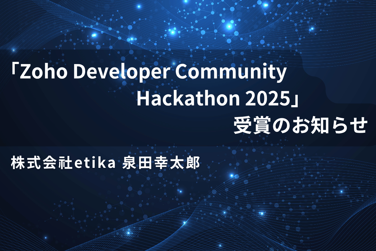 【受賞】etikaの泉田幸太郎が「Zoho Developer Community Hackathon 2025」Zoho CRM Functions部門で優勝｜採用面接自動化『AI Interview System』"