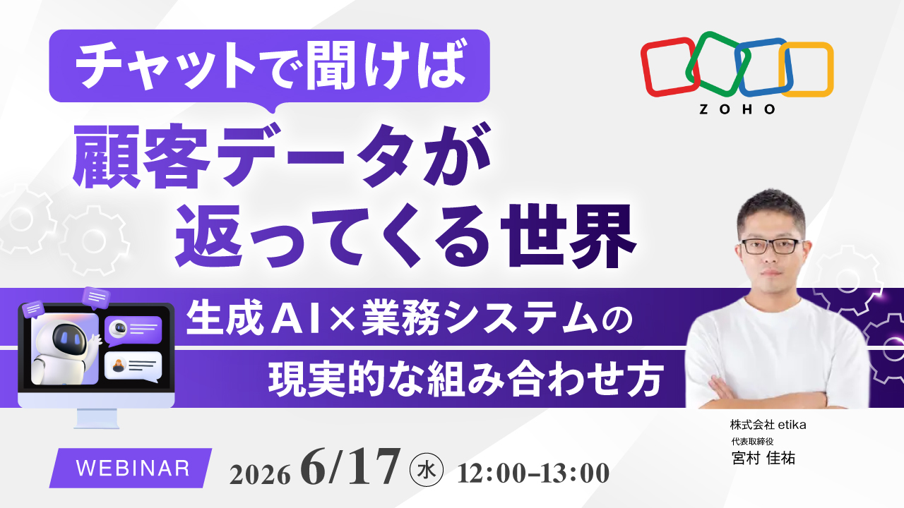 【6/17(水) Web開催】チャットで聞けば顧客データが返ってくる世界 〜生成AI×業務システムの現実的な組み合わせ方と落とし穴〜