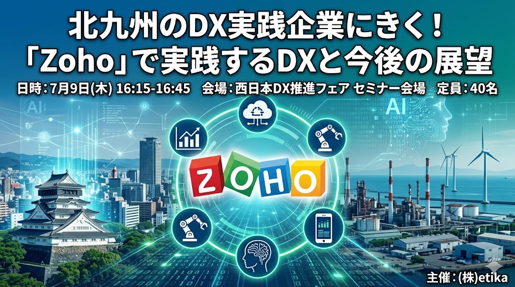 【7/9開催】現場のリアルな事例から学ぶ実践型イベント「北九州のDX実践企業にきく！「Zoho」で実践するDXと今後の展望」