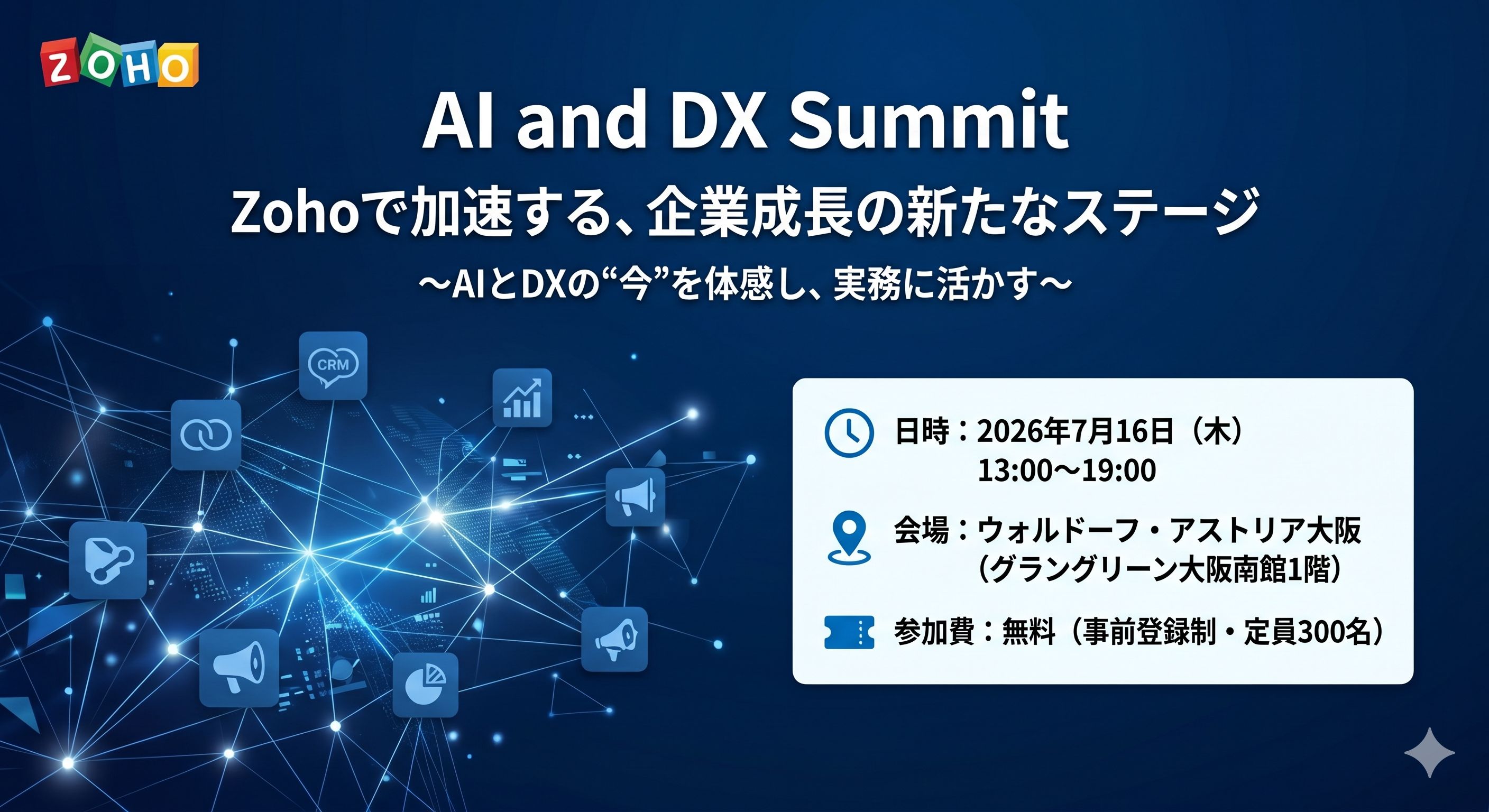 【大阪開催】AIとDXを“実務にどう活かすか”を体感！7/16(木)開催「AI and DX Summit」で企業成長のヒントを掴みませんか？