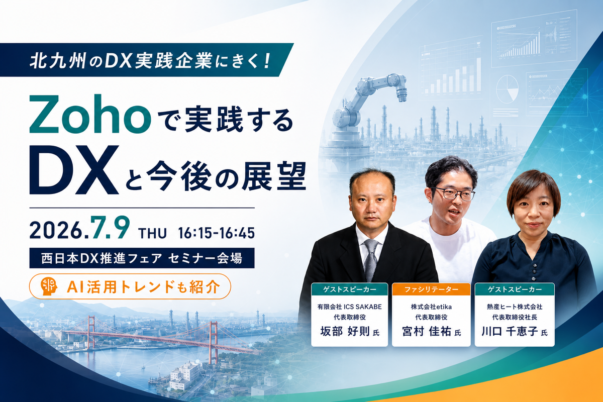 【7/9開催】現場のリアルな事例から学ぶ実践型イベント「北九州のDX実践企業にきく！「Zoho」で実践するDXと今後の展望」