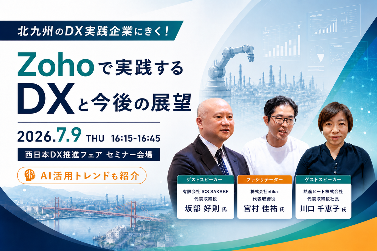 【7/9開催】現場のリアルな事例から学ぶ実践型イベント「北九州のDX実践企業にきく！「Zoho」で実践するDXと今後の展望」