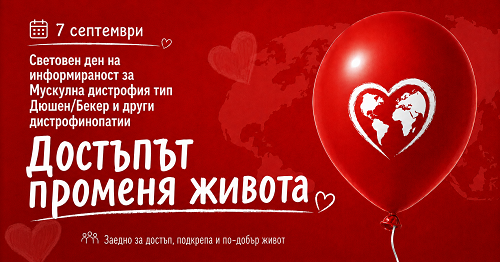Световен ден на информираност за Мускулна дистрофия тип Дюшен/Бекер и други дистрофинопатии
